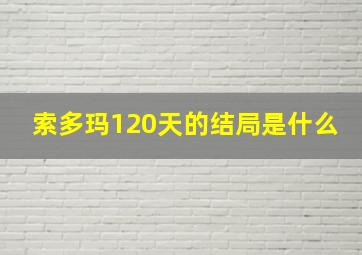 索多玛120天的结局是什么