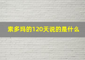 索多玛的120天说的是什么