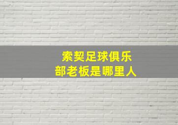 索契足球俱乐部老板是哪里人