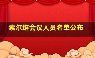 索尔维会议人员名单公布