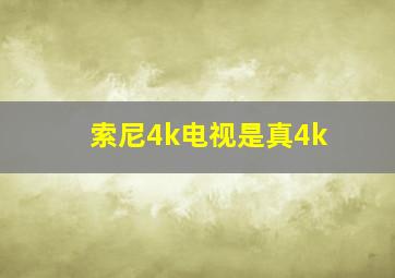 索尼4k电视是真4k