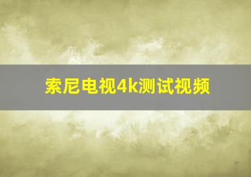 索尼电视4k测试视频