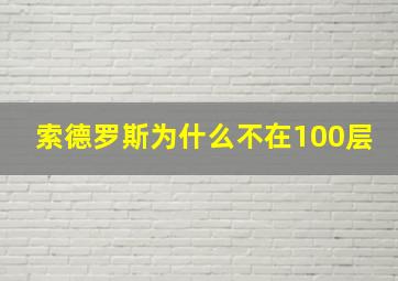 索德罗斯为什么不在100层