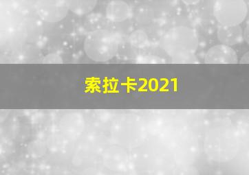 索拉卡2021