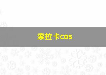 索拉卡cos