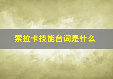 索拉卡技能台词是什么