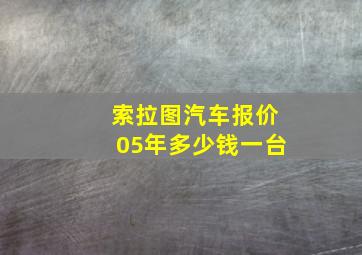 索拉图汽车报价05年多少钱一台