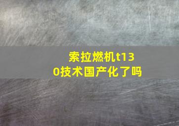 索拉燃机t130技术国产化了吗