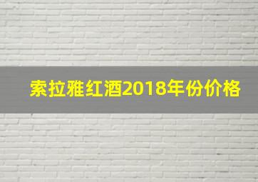 索拉雅红酒2018年份价格