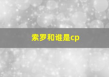 索罗和谁是cp