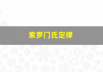 索罗门氏定律