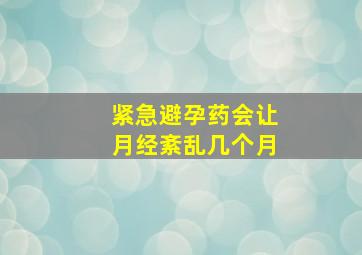 紧急避孕药会让月经紊乱几个月