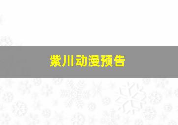 紫川动漫预告