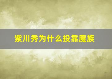 紫川秀为什么投靠魔族