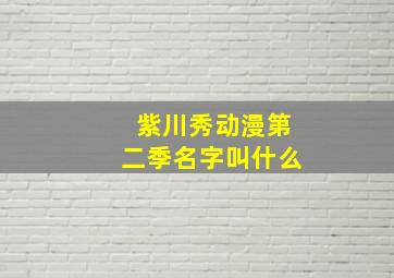 紫川秀动漫第二季名字叫什么