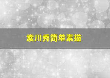 紫川秀简单素描