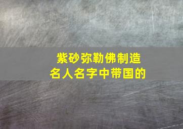 紫砂弥勒佛制造名人名字中带国的