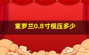 紫罗兰0.8寸模压多少