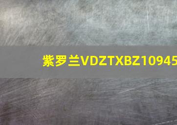 紫罗兰VDZTXBZ10945