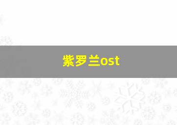 紫罗兰ost