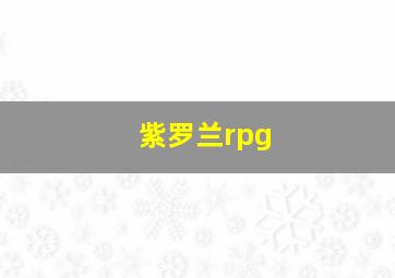 紫罗兰rpg