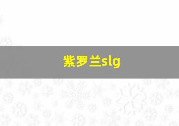 紫罗兰slg