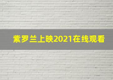 紫罗兰上映2021在线观看