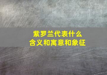 紫罗兰代表什么含义和寓意和象征