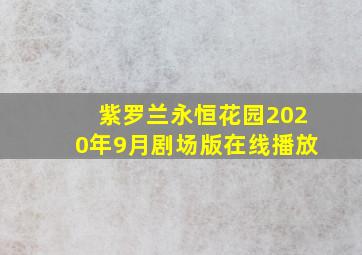 紫罗兰永恒花园2020年9月剧场版在线播放