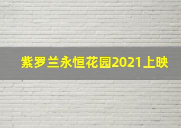 紫罗兰永恒花园2021上映