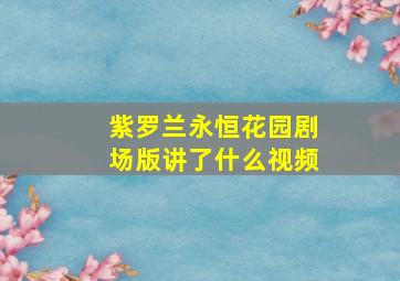 紫罗兰永恒花园剧场版讲了什么视频