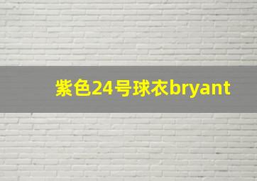 紫色24号球衣bryant