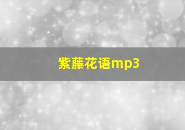 紫藤花语mp3