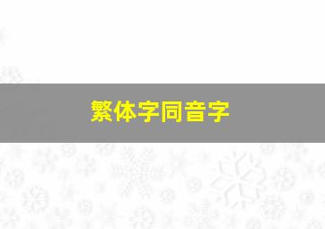 繁体字同音字