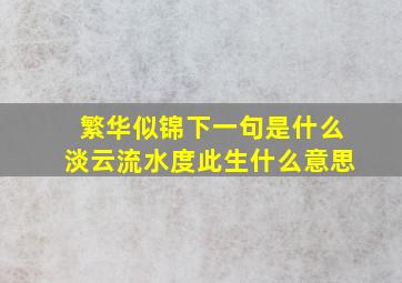 繁华似锦下一句是什么淡云流水度此生什么意思