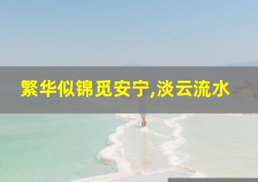 繁华似锦觅安宁,淡云流水