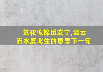 繁花似锦觅安宁,淡云流水度此生的意思下一句