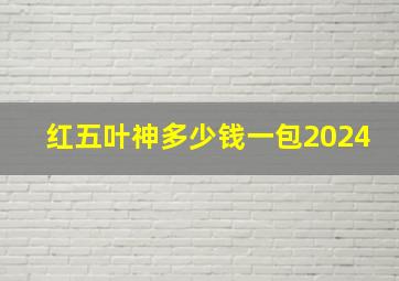 红五叶神多少钱一包2024