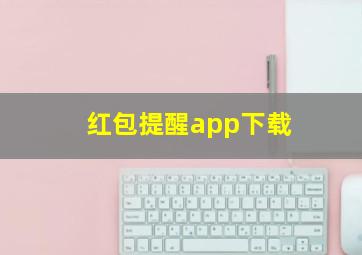 红包提醒app下载