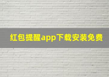 红包提醒app下载安装免费