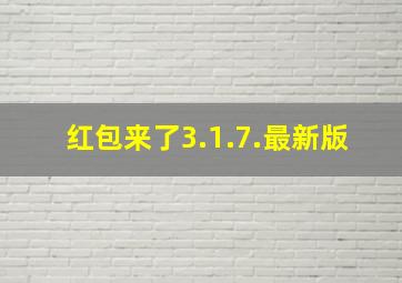 红包来了3.1.7.最新版