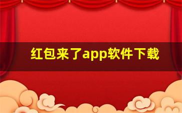 红包来了app软件下载