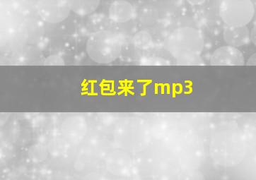 红包来了mp3