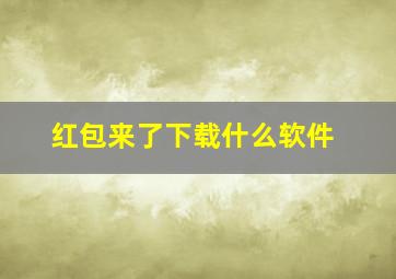 红包来了下载什么软件