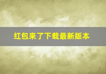 红包来了下载最新版本