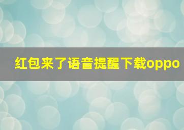 红包来了语音提醒下载oppo