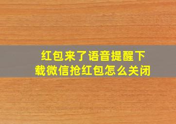 红包来了语音提醒下载微信抢红包怎么关闭