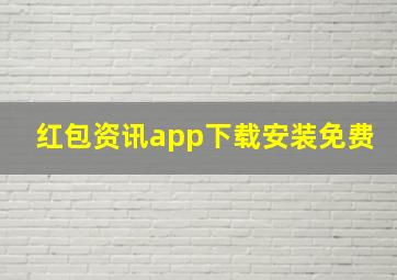 红包资讯app下载安装免费