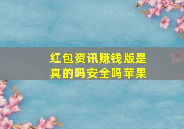 红包资讯赚钱版是真的吗安全吗苹果