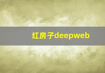 红房子deepweb